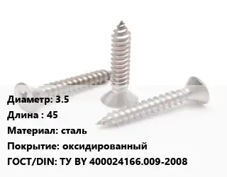 Саморез 3.5 L=45 сталь оксидированный ГОСТ: ТУ BY 400024166.009-2008